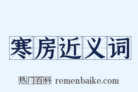 寒房近义词是什么意思的图片